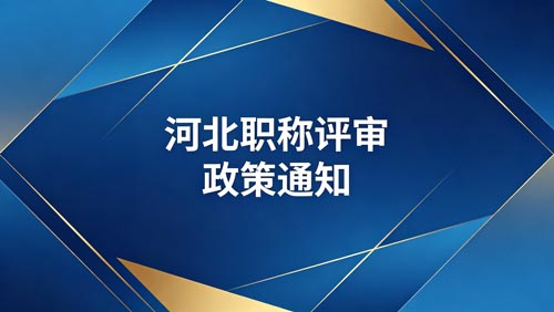 河北工程师职称评审政策通知