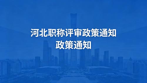河北工程师职称通知