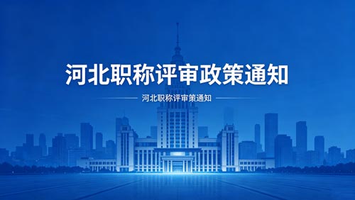 河北职称评审通知 河北工程师职称评审政策通知