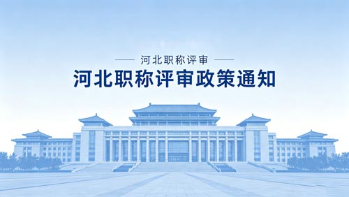 河北工程师职称政策