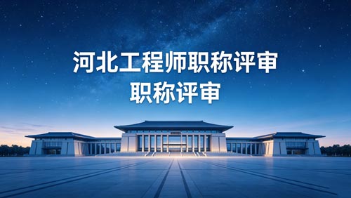 河北工程师职称
