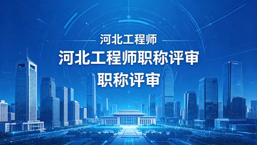 河北工程师职称评审通知