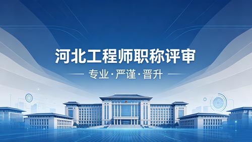 河北工程师职称评审通知
