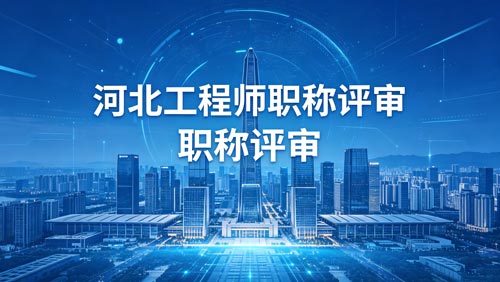河北职称评审通知