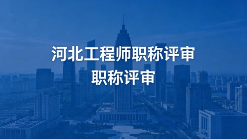 河北工程师职称通知