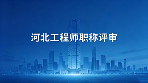 河北工程师职称通知
