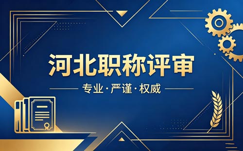 河北工程师职称评审