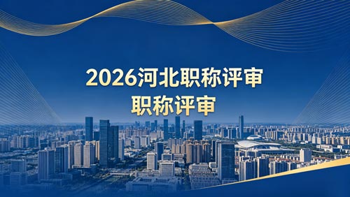 26年河北职称评审通知