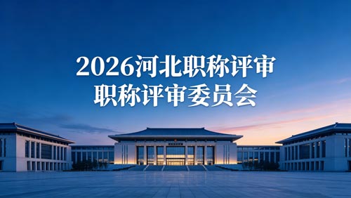 2026年河北工程师职称评审政策