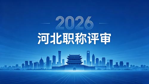 26年河北工程师职称政策通知