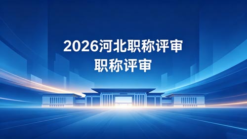 2026河北工程师职称评审通知