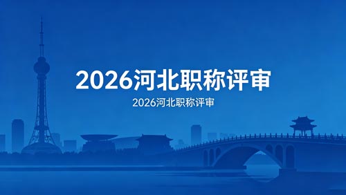 2026河北职称评审
