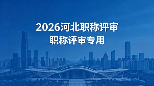 2026年河北职称评审 2026河北工程师职称
