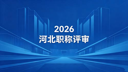 2026年河北工程师职称评审政策
