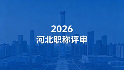 26年河北工程师职称评审