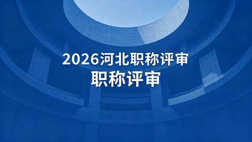 2026年河北工程师职称通知