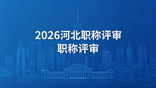 26年河北工程师职称评审通知