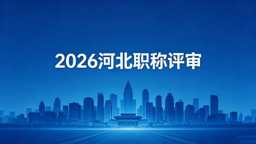 26年河北职称评审政策通知