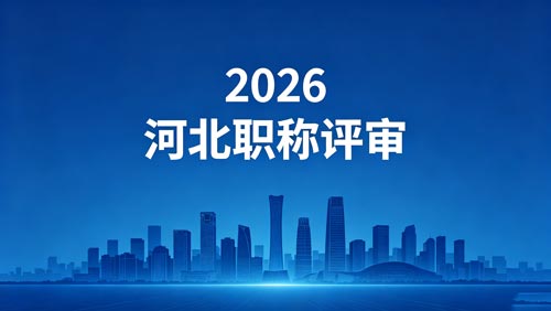 26年河北工程师职称评审政策 2026年河北职称评审政策