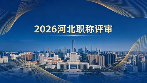 2026河北职称评审