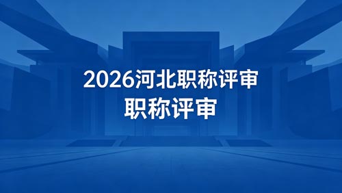 26年河北职称评审政策通知