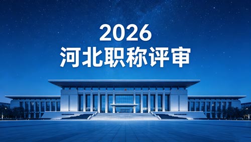2026年河北职称评审