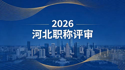 26年河北工程师职称政策