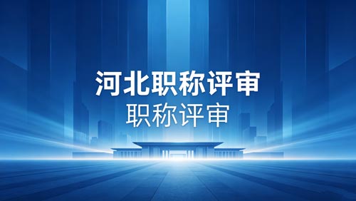 河北工程师职称评审政策通知