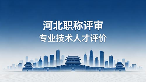 河北职称评审政策通知 河北职称评审通知