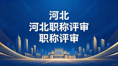 河北职称评审 河北工程师职称