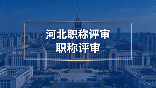 河北工程师职称评审政策 河北工程师职称政策通知