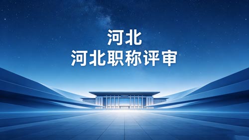 河北工程师职称评审政策 河北职称评审