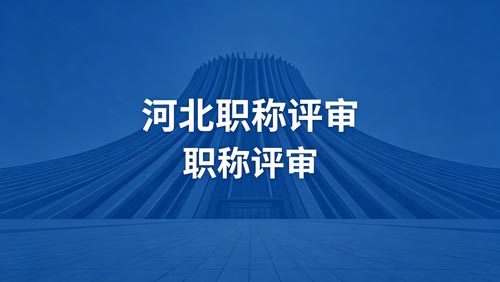 河北职称评审 河北工程师职称