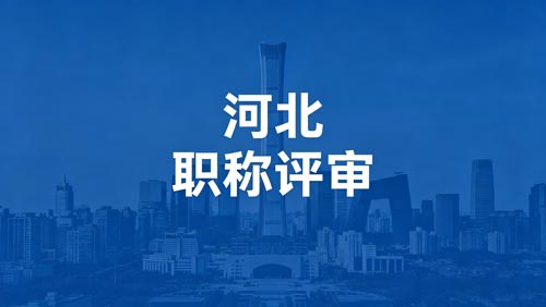 河北工程师职称评审政策