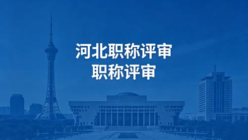 河北工程师职称评审政策通知