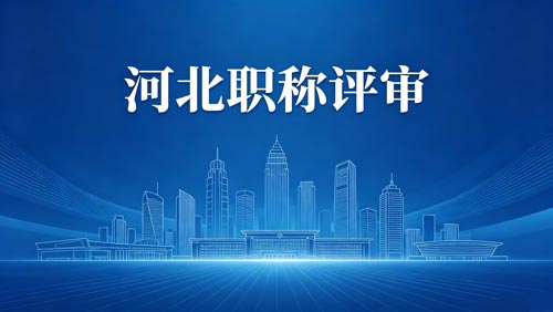 河北工程师职称政策通知