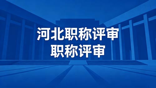 河北工程师职称评审通知