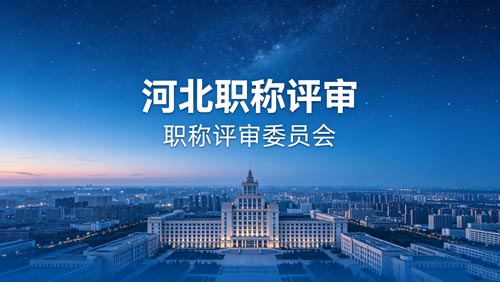 河北工程师职称政策 河北工程师职称评审政策通知