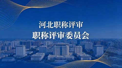 河北工程师职称政策通知