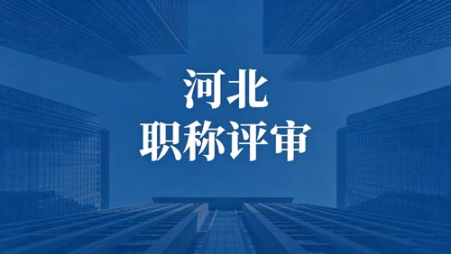 河北职称评审
