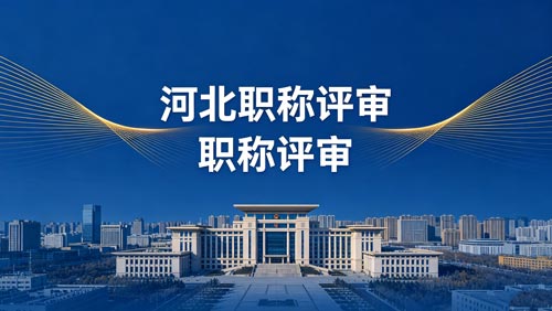 河北工程师职称评审政策通知
