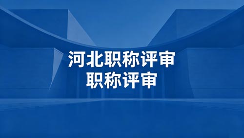 河北工程师职称政策