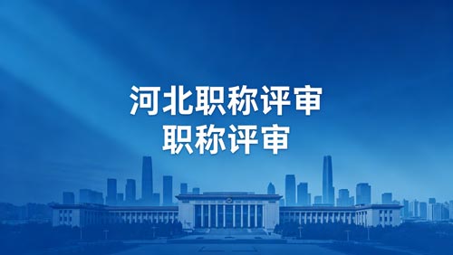 河北工程师职称评审 河北工程师职称评审通知