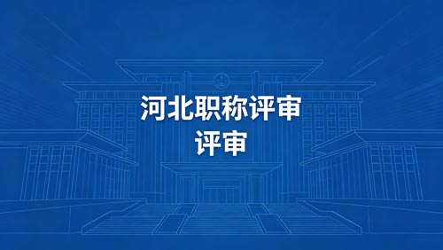 河北工程师职称政策通知