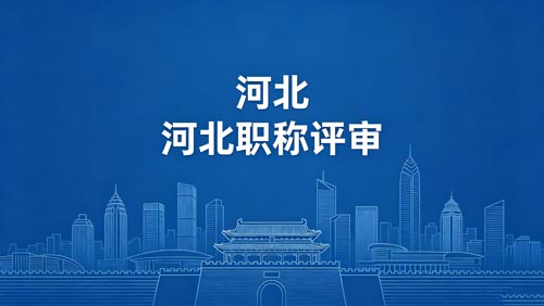 河北工程师职称评审