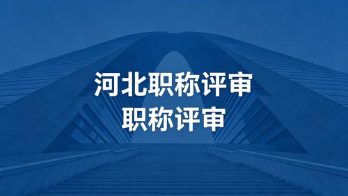 河北职称评审