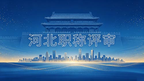 河北工程师职称政策