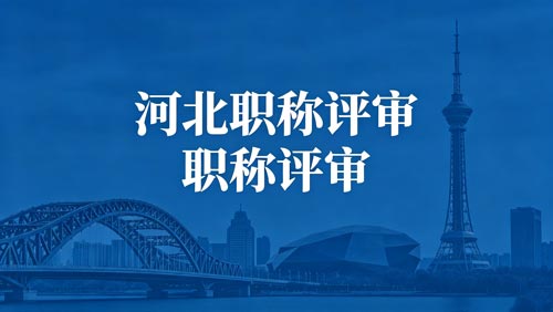 河北工程师职称通知