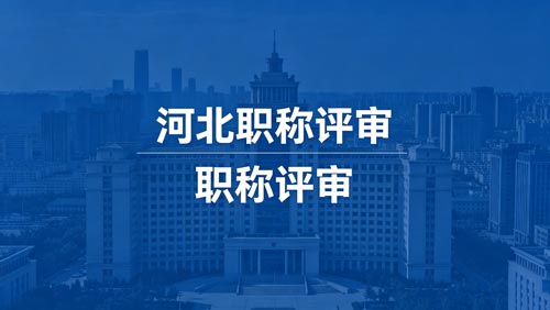 河北工程师职称评审政策通知