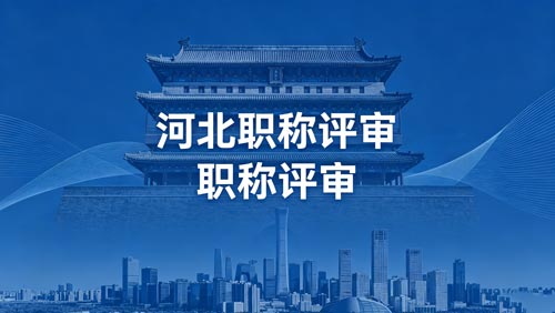 河北工程师职称评审政策